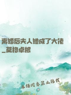 离婚后夫人她成了大佬