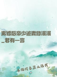 离婚后帝少追妻路漫漫