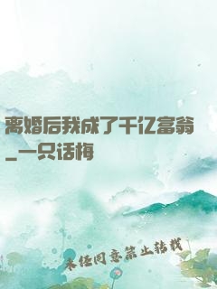 离婚后我成了千亿富翁