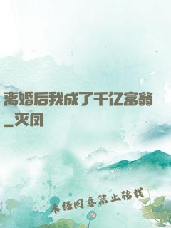 离婚后我成了千亿富翁