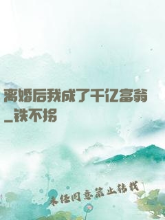 离婚后我成了千亿富翁