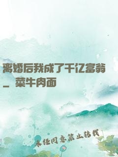 离婚后我成了千亿富翁