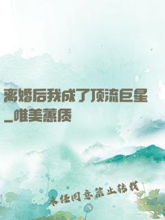 离婚后我成了顶流巨星