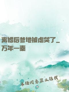 离婚后爹地被虐哭了