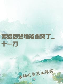 离婚后爹地被虐哭了