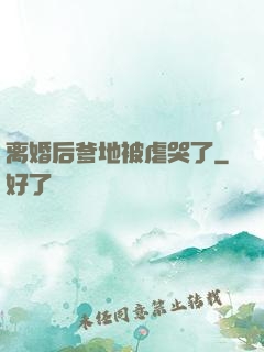 离婚后爹地被虐哭了