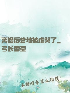 离婚后爹地被虐哭了