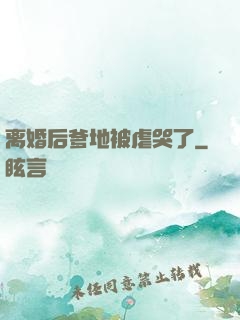 离婚后爹地被虐哭了
