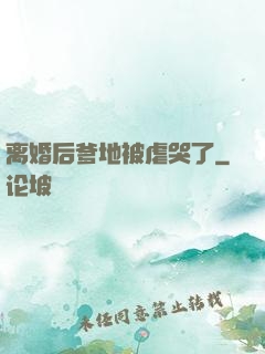 离婚后爹地被虐哭了