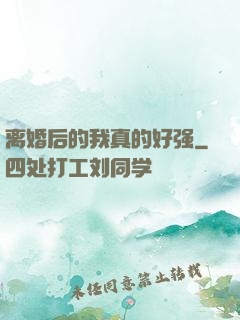 离婚后的我真的好强