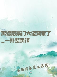 离婚后豪门大佬变乖了
