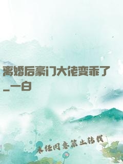 离婚后豪门大佬变乖了