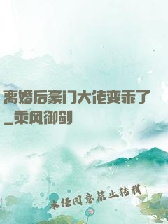 离婚后豪门大佬变乖了