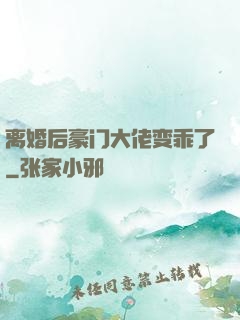 离婚后豪门大佬变乖了