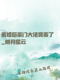 离婚后豪门大佬变乖了