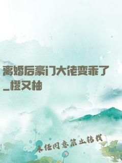 离婚后豪门大佬变乖了