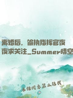 离婚后，偏执指挥官夜夜求关注