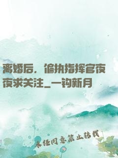 离婚后，偏执指挥官夜夜求关注