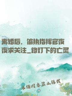离婚后，偏执指挥官夜夜求关注