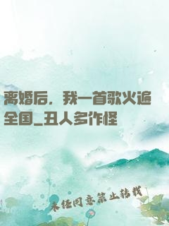离婚后，我一首歌火遍全国