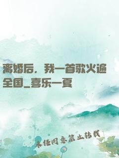 离婚后，我一首歌火遍全国