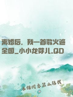 离婚后，我一首歌火遍全国