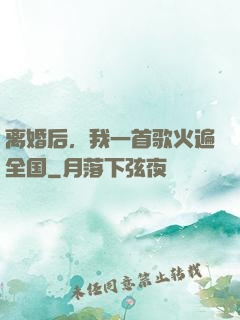 离婚后，我一首歌火遍全国