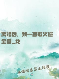 离婚后，我一首歌火遍全国