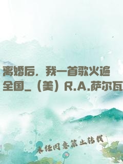 离婚后，我一首歌火遍全国