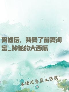 离婚后，我娶了前妻闺蜜