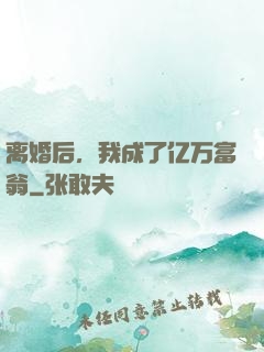 离婚后，我成了亿万富翁