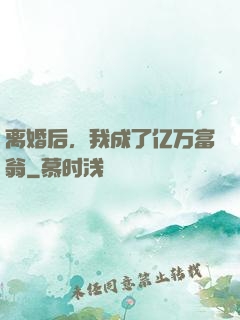 离婚后，我成了亿万富翁