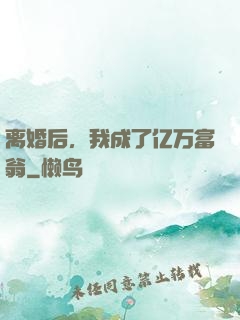 离婚后，我成了亿万富翁