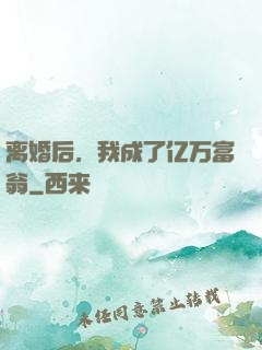 离婚后，我成了亿万富翁