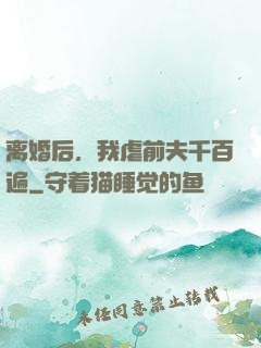 离婚后，我虐前夫千百遍