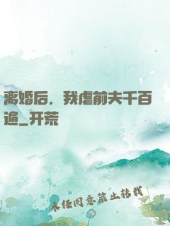 离婚后，我虐前夫千百遍