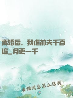 离婚后，我虐前夫千百遍
