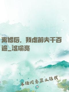 离婚后，我虐前夫千百遍