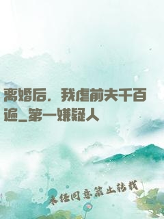 离婚后，我虐前夫千百遍