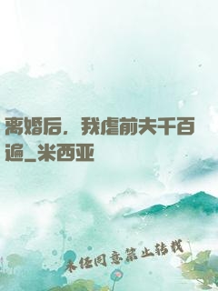 离婚后，我虐前夫千百遍