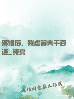 离婚后，我虐前夫千百遍