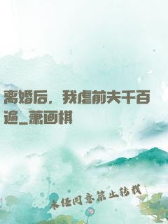 离婚后，我虐前夫千百遍