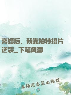 离婚后，我靠拍特摄片逆袭