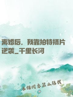 离婚后，我靠拍特摄片逆袭