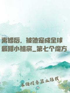 离婚后，被他宠成全球最甜小祖宗
