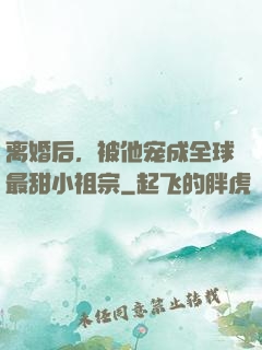 离婚后，被他宠成全球最甜小祖宗