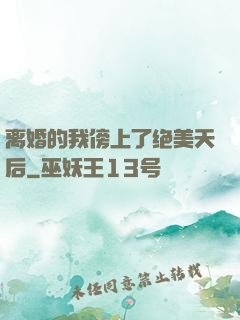 离婚的我傍上了绝美天后
