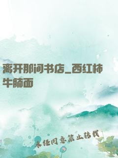 离开那间书店