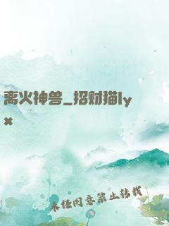 离火神兽