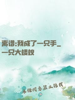 离谱:我成了一只手